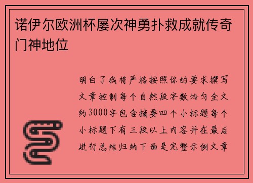 诺伊尔欧洲杯屡次神勇扑救成就传奇门神地位
