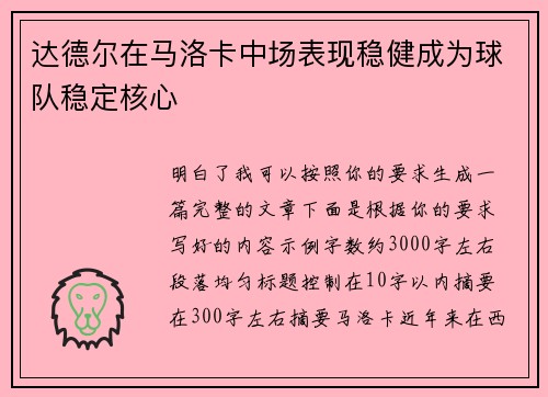 达德尔在马洛卡中场表现稳健成为球队稳定核心