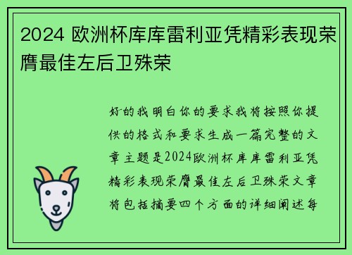 2024 欧洲杯库库雷利亚凭精彩表现荣膺最佳左后卫殊荣