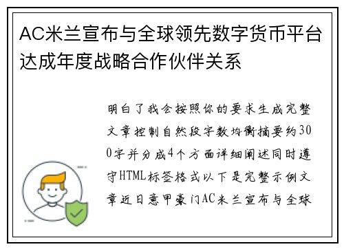 AC米兰宣布与全球领先数字货币平台达成年度战略合作伙伴关系
