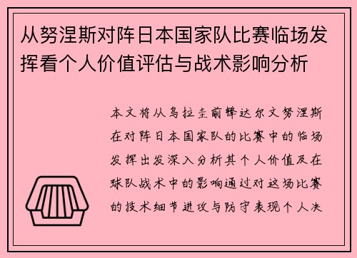 从努涅斯对阵日本国家队比赛临场发挥看个人价值评估与战术影响分析