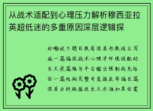 从战术适配到心理压力解析穆西亚拉英超低迷的多重原因深层逻辑探