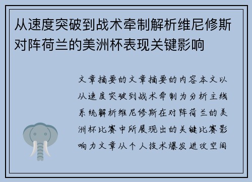 从速度突破到战术牵制解析维尼修斯对阵荷兰的美洲杯表现关键影响