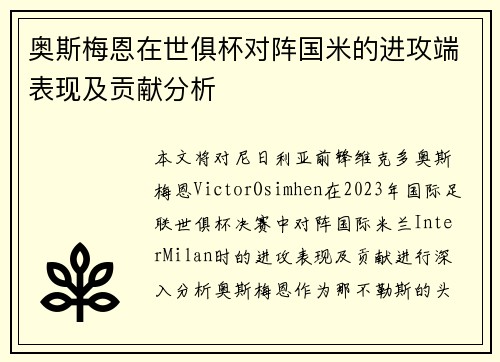 奥斯梅恩在世俱杯对阵国米的进攻端表现及贡献分析 奥斯梅恩在世俱杯对阵国米的进攻端表现及贡献分析