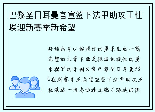 巴黎圣日耳曼官宣签下法甲助攻王杜埃迎新赛季新希望 巴黎圣日耳曼官宣签下法甲助攻王杜埃迎新赛季新希望