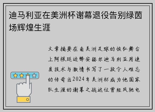 迪马利亚在美洲杯谢幕退役告别绿茵场辉煌生涯