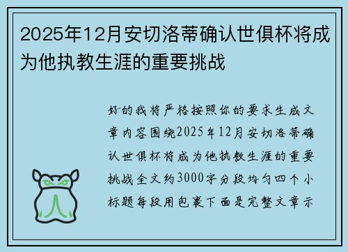 2025年12月安切洛蒂确认世俱杯将成为他执教生涯的重要挑战