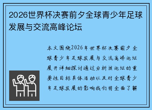 2026世界杯决赛前夕全球青少年足球发展与交流高峰论坛