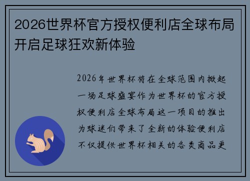 2026世界杯官方授权便利店全球布局开启足球狂欢新体验