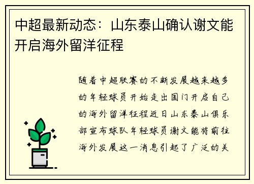 中超最新动态：山东泰山确认谢文能开启海外留洋征程