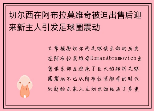 切尔西在阿布拉莫维奇被迫出售后迎来新主人引发足球圈震动 切尔西在阿布拉莫维奇被迫出售后迎来新主人引发足球圈震动