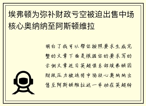 埃弗顿为弥补财政亏空被迫出售中场核心奥纳纳至阿斯顿维拉