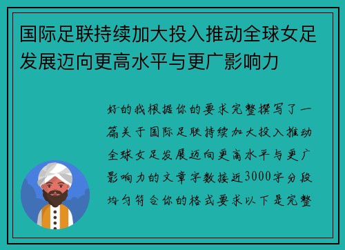 国际足联持续加大投入推动全球女足发展迈向更高水平与更广影响力 国际足联持续加大投入推动全球女足发展迈向更高水平与更广影响力