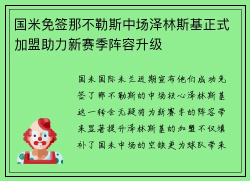 国米免签那不勒斯中场泽林斯基正式加盟助力新赛季阵容升级