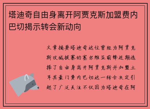 塔迪奇自由身离开阿贾克斯加盟费内巴切揭示转会新动向 塔迪奇自由身离开阿贾克斯加盟费内巴切揭示转会新动向