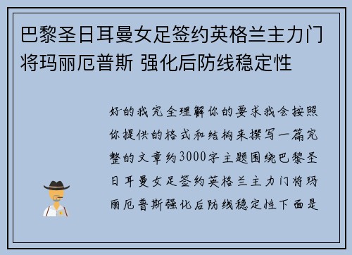巴黎圣日耳曼女足签约英格兰主力门将玛丽厄普斯 强化后防线稳定性