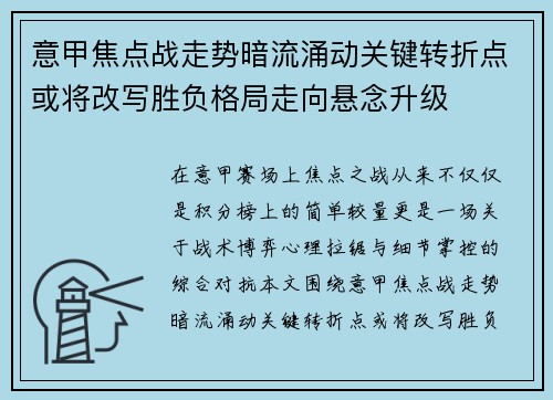 意甲焦点战走势暗流涌动关键转折点或将改写胜负格局走向悬念升级
