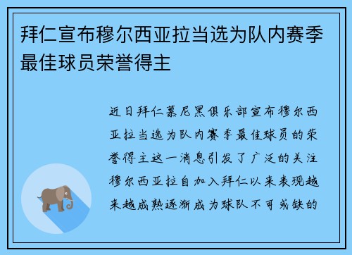 拜仁宣布穆尔西亚拉当选为队内赛季最佳球员荣誉得主