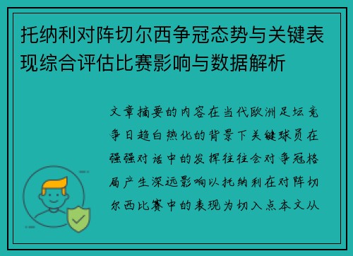 托纳利对阵切尔西争冠态势与关键表现综合评估比赛影响与数据解析