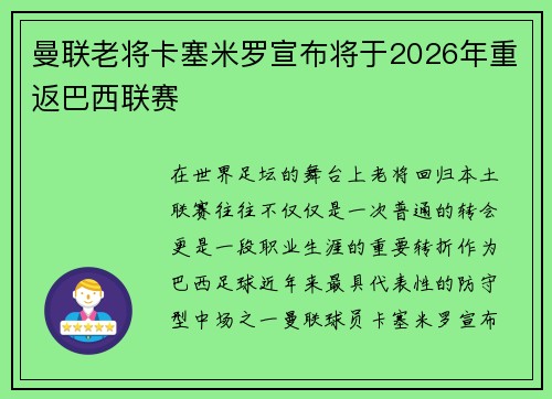 曼联老将卡塞米罗宣布将于2026年重返巴西联赛
