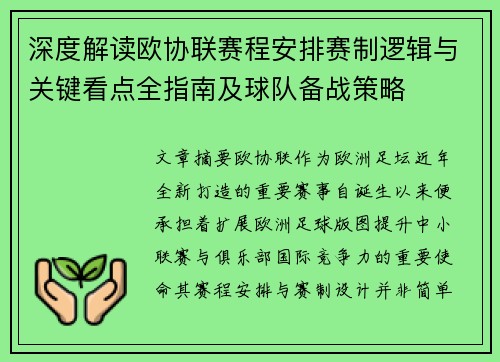 深度解读欧协联赛程安排赛制逻辑与关键看点全指南及球队备战策略