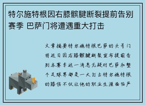 特尔施特根因右膝髌腱断裂提前告别赛季 巴萨门将遭遇重大打击