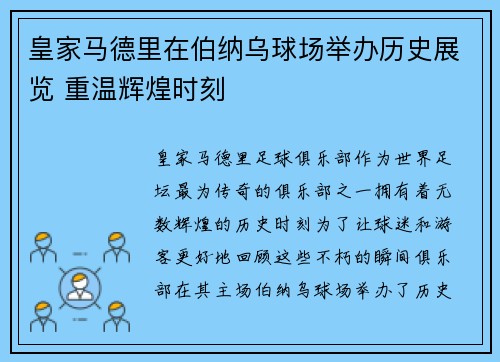 皇家马德里在伯纳乌球场举办历史展览 重温辉煌时刻