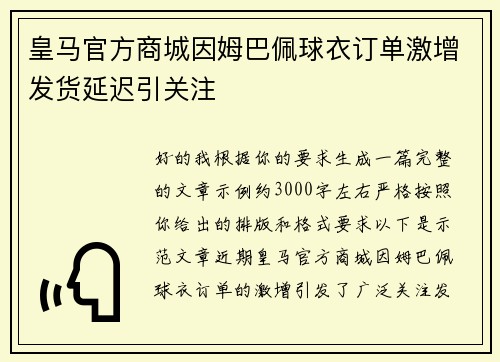 皇马官方商城因姆巴佩球衣订单激增发货延迟引关注