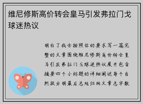 维尼修斯高价转会皇马引发弗拉门戈球迷热议 维尼修斯高价转会皇马引发弗拉门戈球迷热议