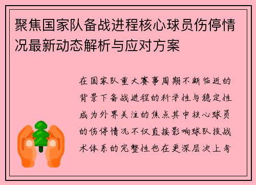 聚焦国家队备战进程核心球员伤停情况最新动态解析与应对方案 聚焦国家队备战进程核心球员伤停情况最新动态解析与应对方案