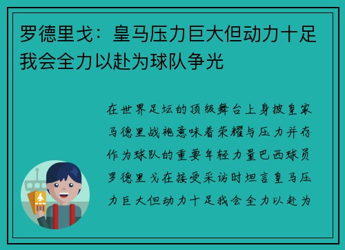 罗德里戈：皇马压力巨大但动力十足我会全力以赴为球队争光