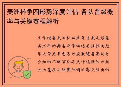 美洲杯争四形势深度评估 各队晋级概率与关键赛程解析