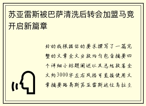 苏亚雷斯被巴萨清洗后转会加盟马竞开启新篇章