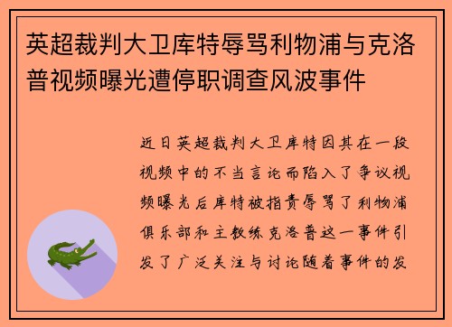 英超裁判大卫库特辱骂利物浦与克洛普视频曝光遭停职调查风波事件 英超裁判大卫库特辱骂利物浦与克洛普视频曝光遭停职调查风波事件