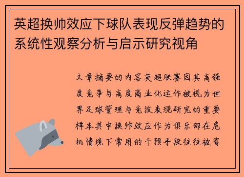 英超换帅效应下球队表现反弹趋势的系统性观察分析与启示研究视角 英超换帅效应下球队表现反弹趋势的系统性观察分析与启示研究视角