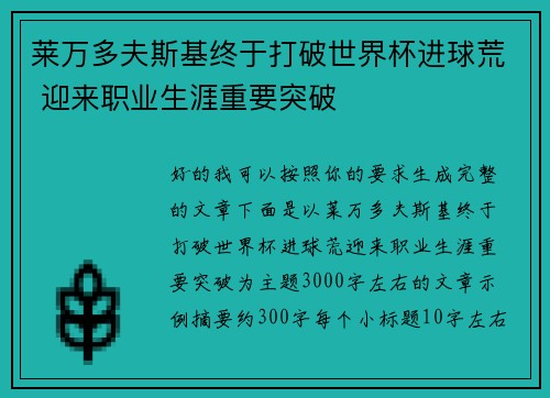 莱万多夫斯基终于打破世界杯进球荒 迎来职业生涯重要突破 莱万多夫斯基终于打破世界杯进球荒 迎来职业生涯重要突破