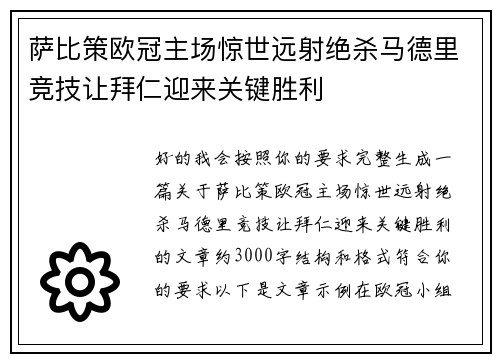 萨比策欧冠主场惊世远射绝杀马德里竞技让拜仁迎来关键胜利