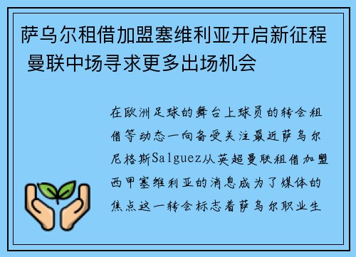 萨乌尔租借加盟塞维利亚开启新征程 曼联中场寻求更多出场机会 萨乌尔租借加盟塞维利亚开启新征程 曼联中场寻求更多出场机会