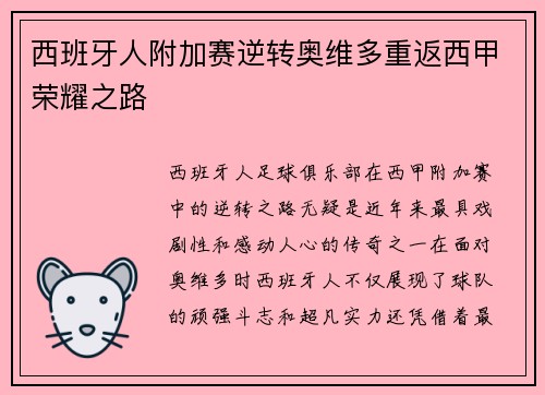西班牙人附加赛逆转奥维多重返西甲荣耀之路 西班牙人附加赛逆转奥维多重返西甲荣耀之路