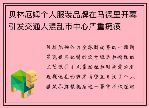 贝林厄姆个人服装品牌在马德里开幕引发交通大混乱市中心严重瘫痪 贝林厄姆个人服装品牌在马德里开幕引发交通大混乱市中心严重瘫痪