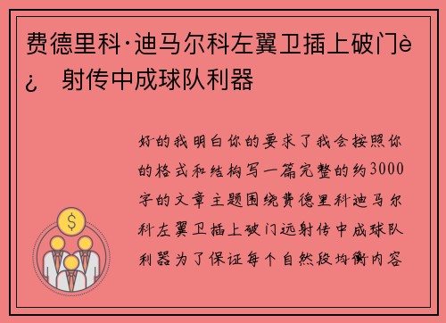 费德里科·迪马尔科左翼卫插上破门远射传中成球队利器 费德里科·迪马尔科左翼卫插上破门远射传中成球队利器