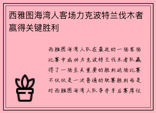 西雅图海湾人客场力克波特兰伐木者赢得关键胜利 西雅图海湾人客场力克波特兰伐木者赢得关键胜利