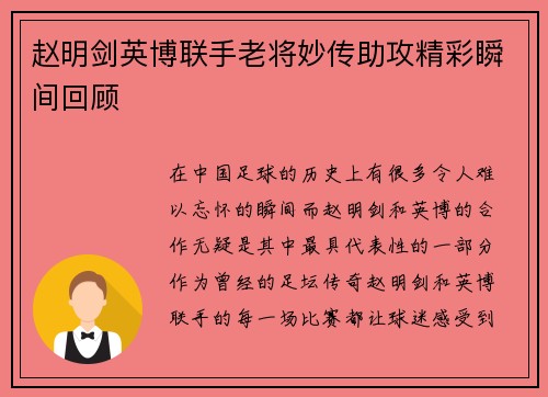 赵明剑英博联手老将妙传助攻精彩瞬间回顾