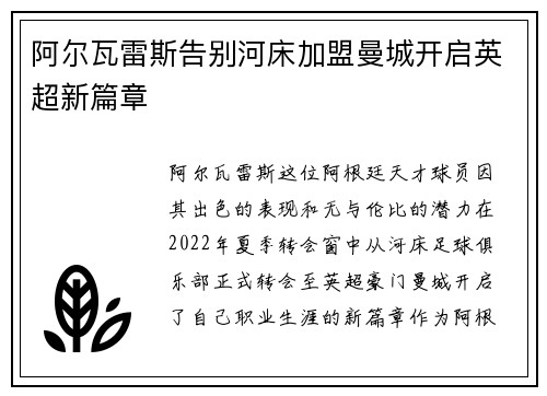 阿尔瓦雷斯告别河床加盟曼城开启英超新篇章 阿尔瓦雷斯告别河床加盟曼城开启英超新篇章