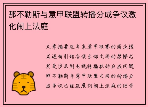 那不勒斯与意甲联盟转播分成争议激化闹上法庭 那不勒斯与意甲联盟转播分成争议激化闹上法庭