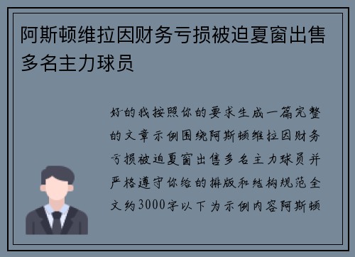 阿斯顿维拉因财务亏损被迫夏窗出售多名主力球员 阿斯顿维拉因财务亏损被迫夏窗出售多名主力球员
