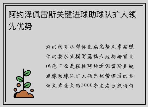 阿约泽佩雷斯关键进球助球队扩大领先优势 阿约泽佩雷斯关键进球助球队扩大领先优势