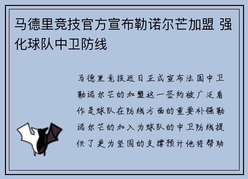 马德里竞技官方宣布勒诺尔芒加盟 强化球队中卫防线