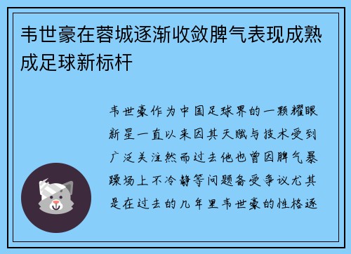 韦世豪在蓉城逐渐收敛脾气表现成熟成足球新标杆