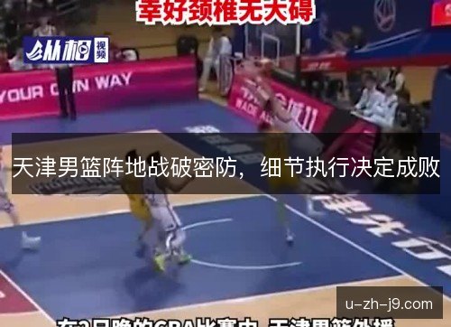 天津男篮阵地战破密防，细节执行决定成败